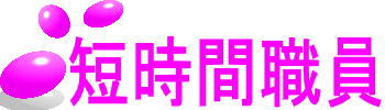 短時間職員