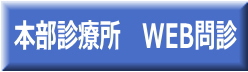 本部診療所　WEB問診