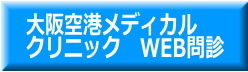 空港メディカル　WEB問診